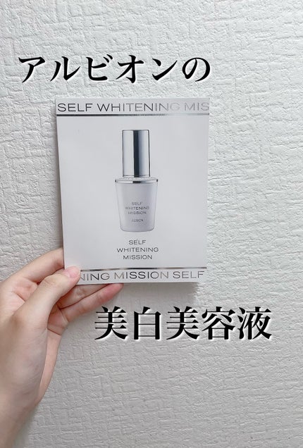 セルフホワイトニング ミッション/ALBION/美容液を使ったクチコミ(1枚目)