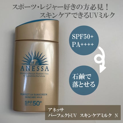 パーフェクトUV スキンケアミルク N/アネッサ/日焼け止め・UVケアを使ったクチコミ(2枚目)