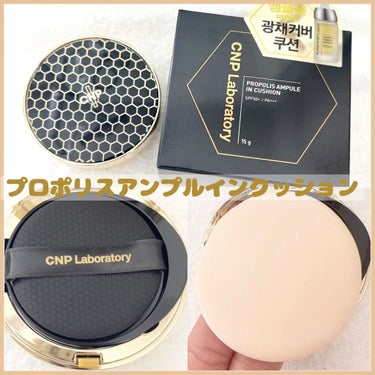 【CNP Laboratory】
プロポリスアンプルインクッション
 #23ナチュラルベージュ 

CNPのクッションファンデ！

【商品紹介】
★SPF50+・PA+++
★ミツバチの巣から見つけたプロポリス成分を配合して肌を活気を与えながら肌に密着し隙間なくカバーしてくれるツヤカバークッションファンデーション。
★ミツバチが巣の内部を保護するために作る
プロポリスは肌の保湿・ツヤに効果があると言われています。
★トリプルカバーコンプレックス(50～300nm間のサイズが異なる粉体で構成)が肌の表面に密着し隙間なくカバーします。


乾燥時期や、肌荒れ時に一番使用している
クッションファンデです！

美容液が配合されていて、肌荒れを
防いで肌に自然なツヤをだしてくれます😊

肌にのせると密着してくれて、
ツヤ肌にしてくれます！乾燥時期で
どんなファンデも浮いてしまっていたのに、
こちらはめちゃくちゃ密着してくれました✨

保湿してくれて乾燥することもなく、
崩れ方も綺麗でした！！✨

マスクの中でも潤ってくれます😊

 #23ナチュラルベージュは、明るめの色
で、カバー力も結構ありました！

刺激なく肌を綺麗に見せてくれるので
お気に入りクッションファンデです！😘

ぜひ使用してみてください！


#プロポリスアンプルインクッション#CNP Laboratory#CNP#23ナチュラルベージュ #クッションファンデ#プロポリス#クッション#ファンデ#美容液#保湿#ファンデーション#乾燥肌#敏感肌#ニキビ肌#韓国コスメ#コスメレビュー#コスメ紹介#コスメ好きさんと繋がりたい #1軍アイテム の画像 その1