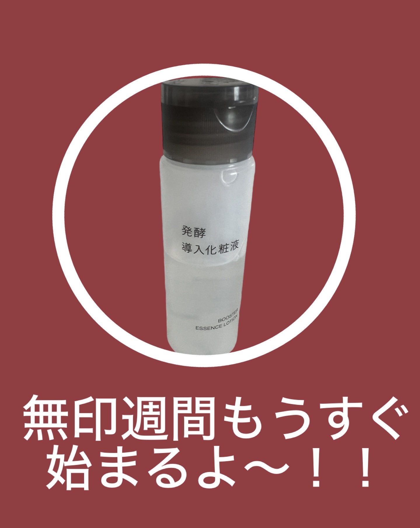 発酵導入化粧液 50ml/無印良品/化粧水を使ったクチコミ（1枚目）