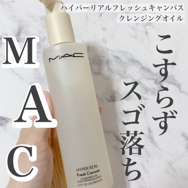 ハイパー リアル フレッシュ キャンバス クレンジング オイル/M・A・C/オイルクレンジングを使ったクチコミ（1枚目）