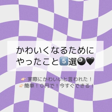 悠 on LIPS 「-`̗かわいくなる方法🎱🏁̖´-※画像にすべてまとめているので..」(1枚目)