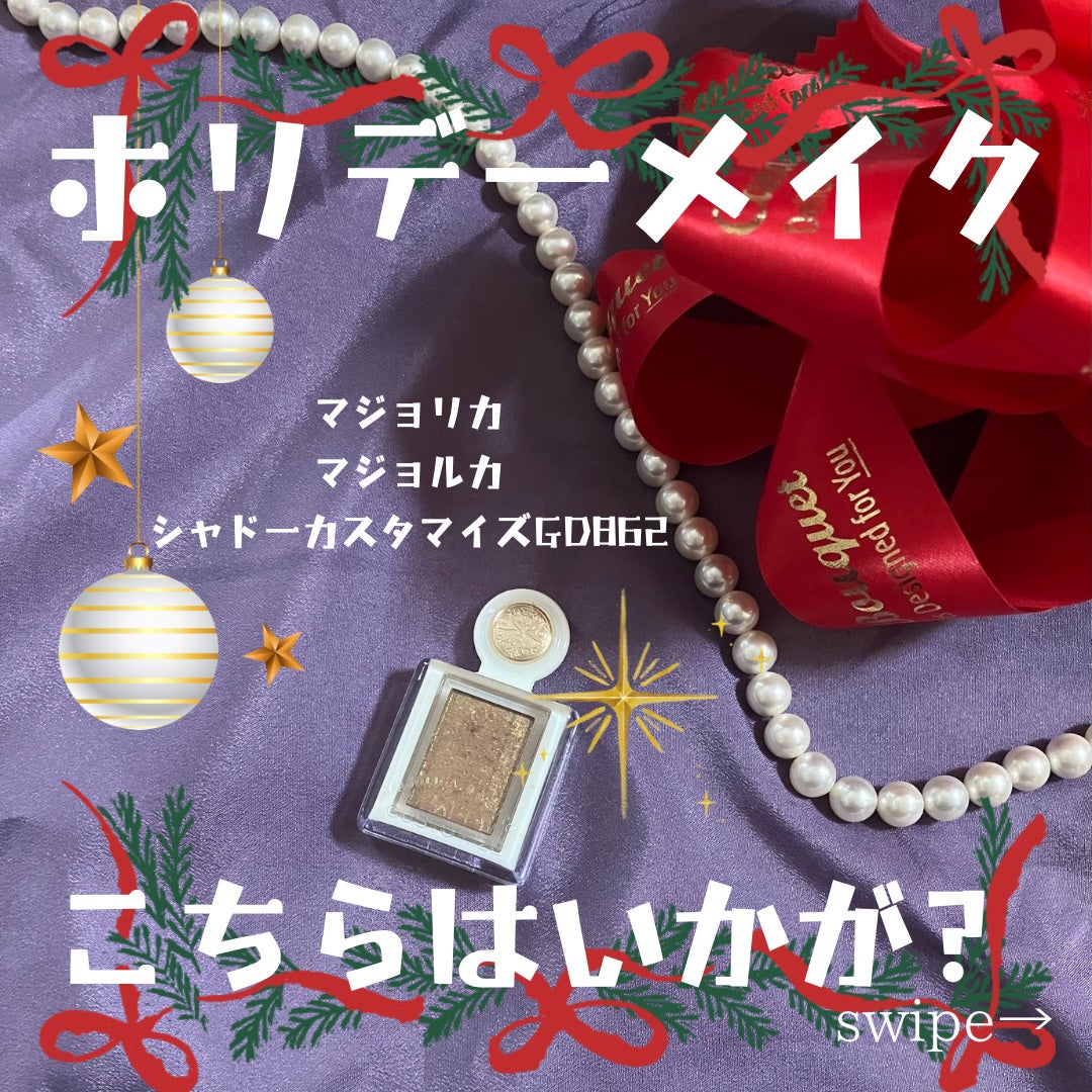 シャドーカスタマイズ (ブリリアントグリッター)/MAJOLICA MAJORCA/グリッターを使ったクチコミ(1枚目)