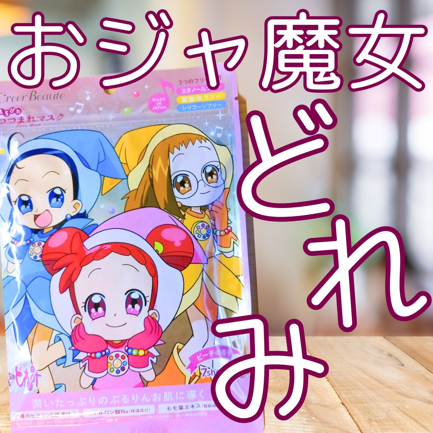 もちぴたつつまれマスク おジャ魔女どれみ ピーチの香り/クレアボーテ/シートマスク・パックを使ったクチコミ(1枚目)