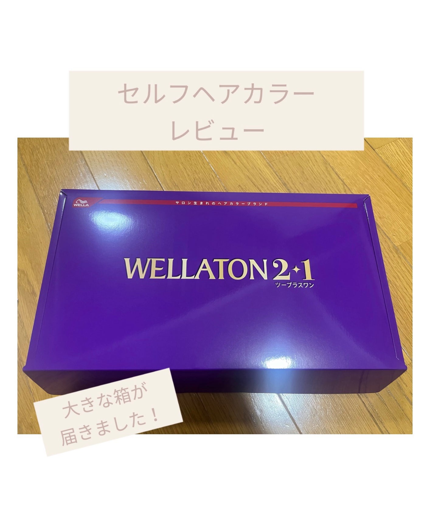 ウエラトーン ツープラスワン クリームタイプ/ウエラ/ヘアカラーを使ったクチコミ(1枚目)