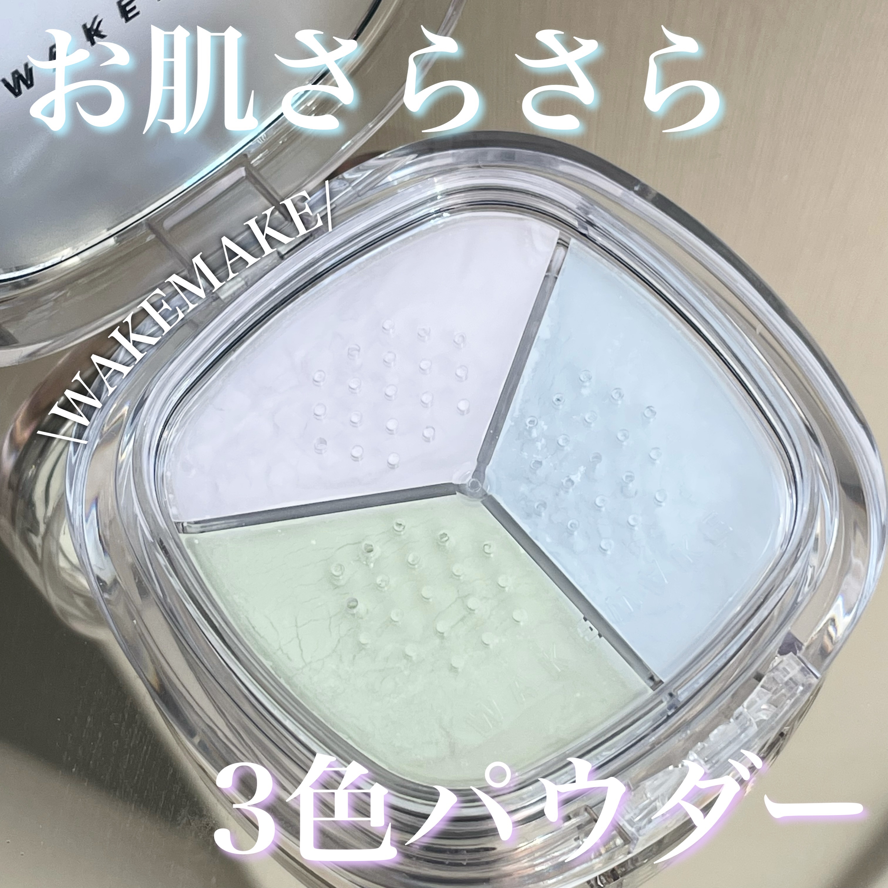 ステイフィクサーマルチカラーパウダー/wakemake/ルースパウダーを使ったクチコミ（1枚目）