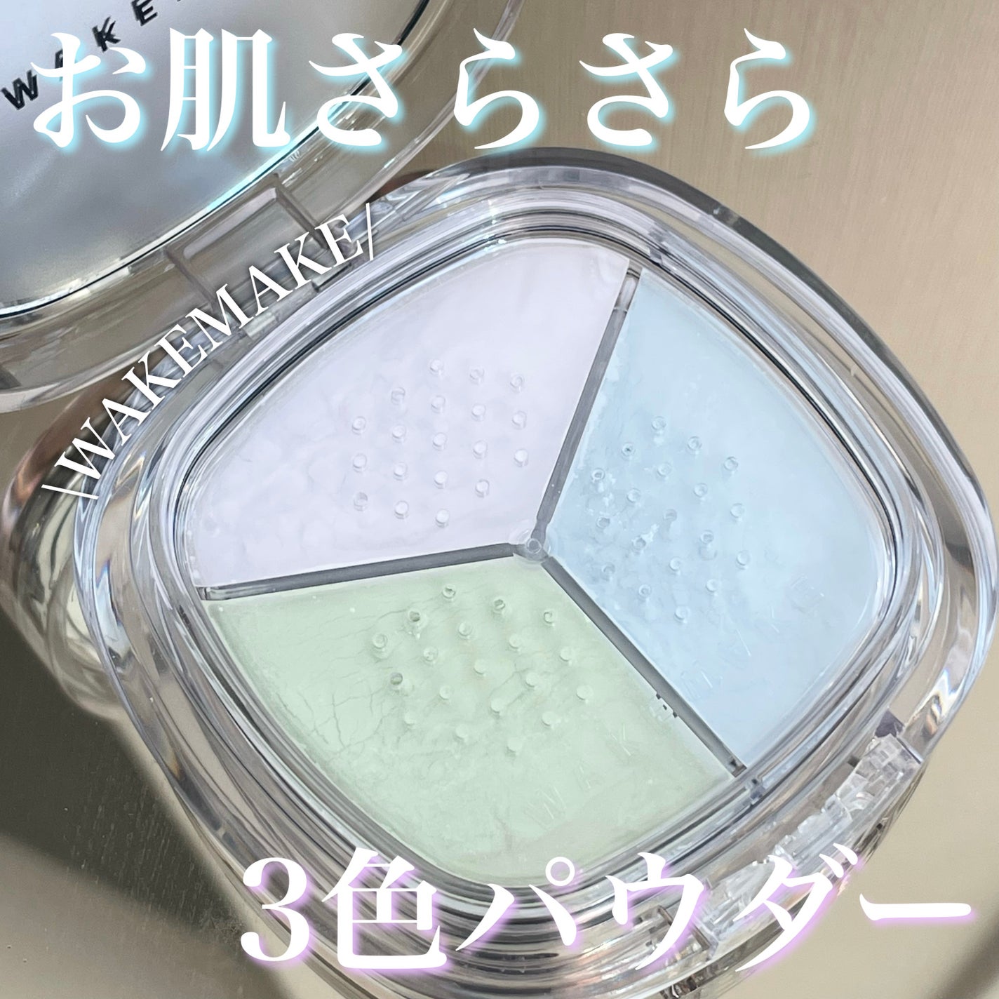 ステイフィクサーマルチカラーパウダー/wakemake/ルースパウダーを使ったクチコミ(1枚目)