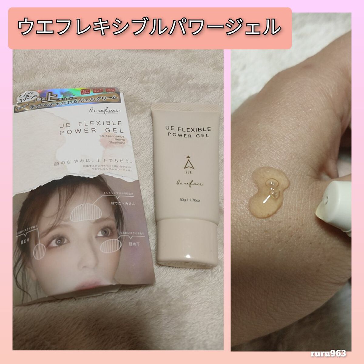 ウエ フレキシブル パワージェル/be reface/フェイスクリームを使ったクチコミ（2枚目）