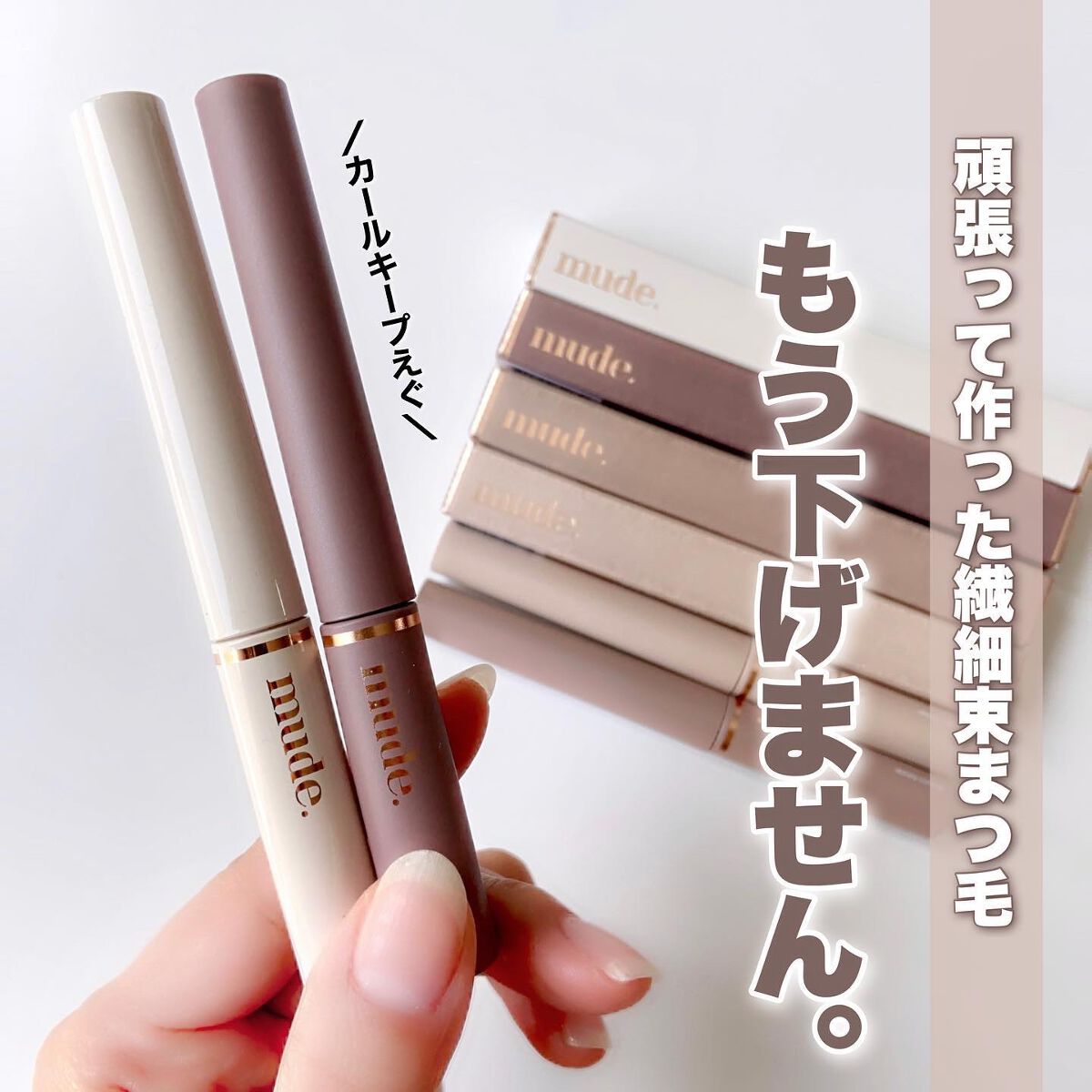 MD インスパイアロングラッシュ カーリングマスカラ/mude./マスカラを使ったクチコミ（1枚目）