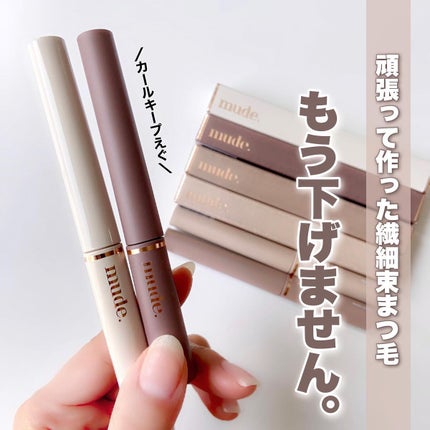 MD インスパイアロングラッシュ カーリングマスカラ/mude/マスカラを使ったクチコミ(1枚目)