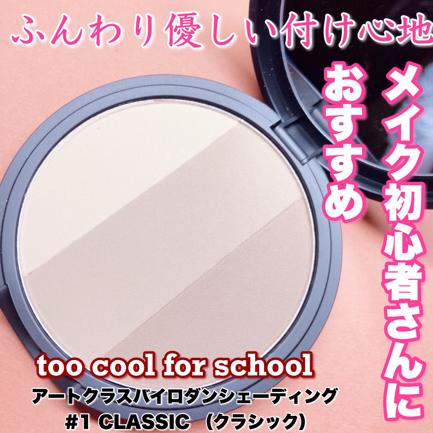 アートクラスバイロダン シェーディング/too cool for school/シェーディングを使ったクチコミ(1枚目)