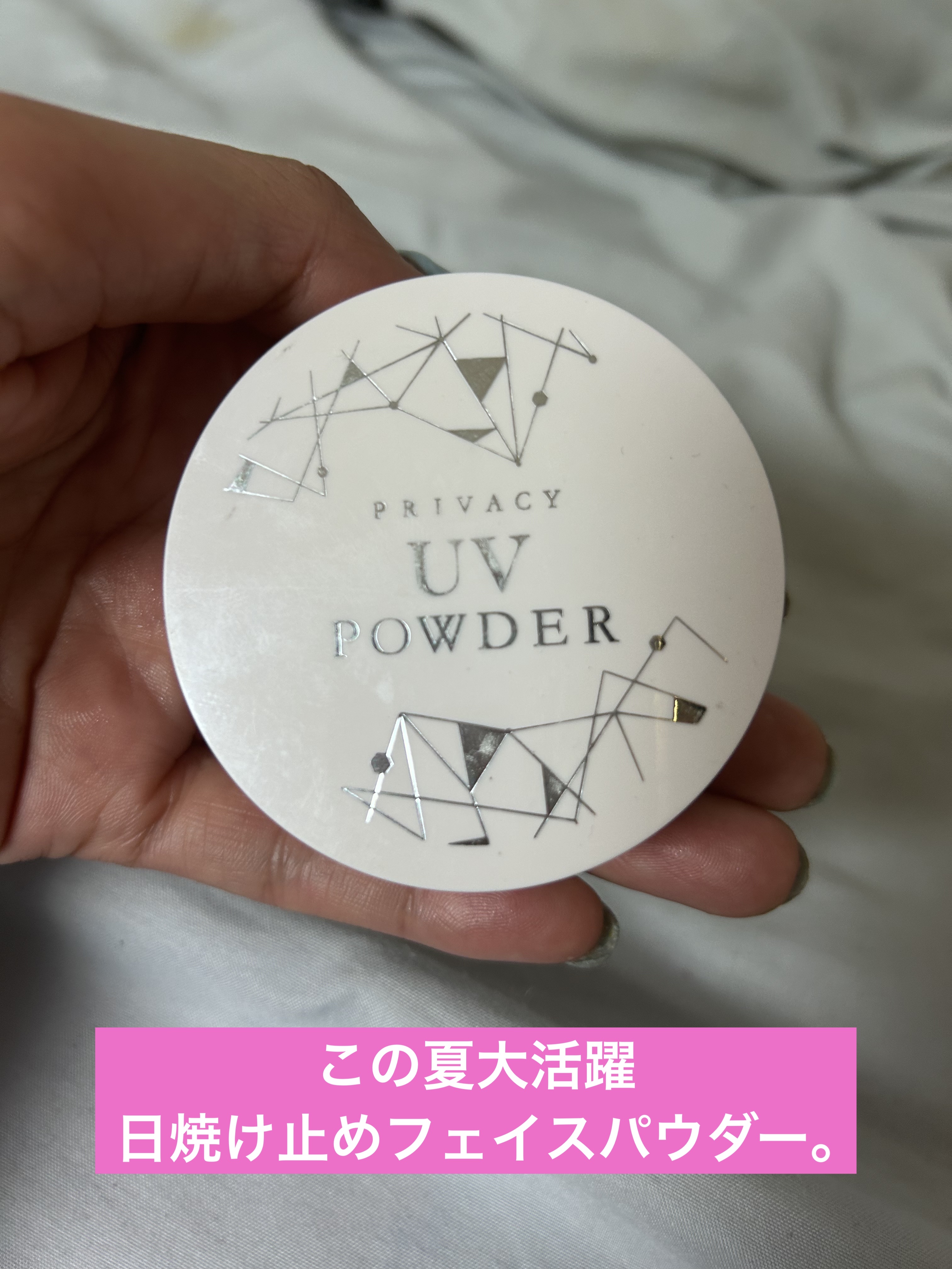 プライバシーUVパウダー50/プライバシー/ルースパウダーを使ったクチコミ（1枚目）