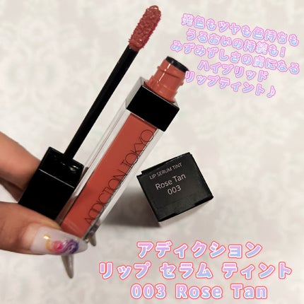 アディクション リップ セラム ティント/ADDICTION/リップティントを使ったクチコミ(1枚目)