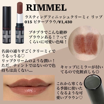 ラスティングフィニッシュ クリーミィ リップ 015 ビターブラウン/リンメル ロンドン/口紅の画像