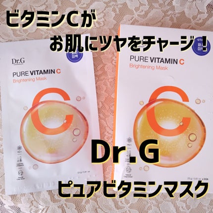 ドクタージー ピュア ビタミンC ブライトニングマスク/Dr.G/シートマスク・パックを使ったクチコミ(1枚目)