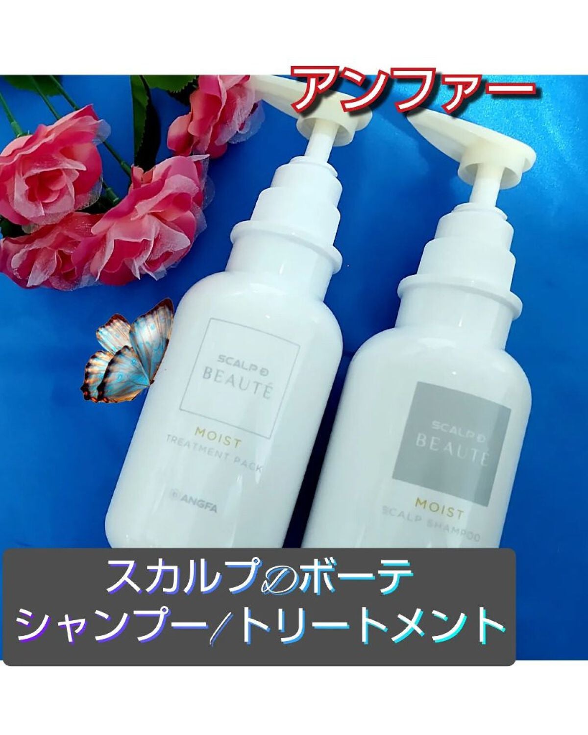 スカルプD ボーテ 薬用スカルプシャンプー(モイスト)/薬用トリートメントパック(モイスト)/アンファー(スカルプD)/市販シャンプーを使ったクチコミ(1枚目)