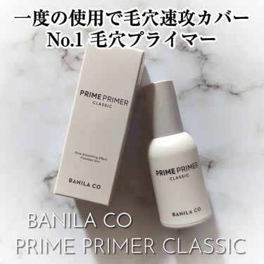 プライムプライマー クラシック 30ml/banilaco/化粧下地を使ったクチコミ（1枚目）