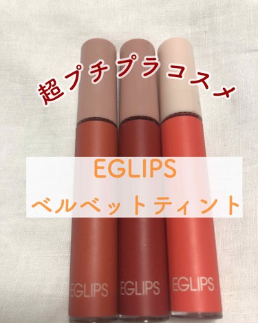 イーグリップス ベルベットフィットティント/EGLIPS/口紅を使ったクチコミ（1枚目）