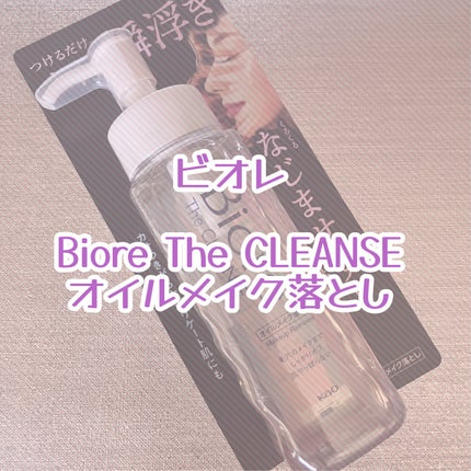 The クレンズ オイルメイク落とし/ビオレ/オイルクレンジングを使ったクチコミ(1枚目)