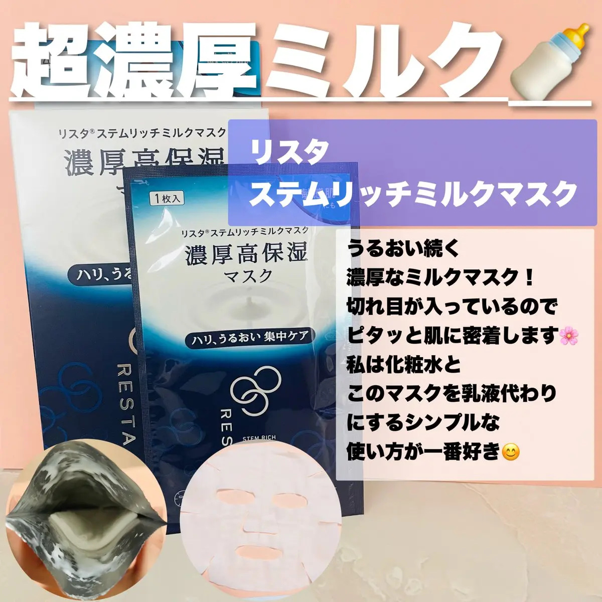 新品 ロート製薬 リスタ ステムリッチ ミルクマスク 4枚入 × 7箱 試してみた】リスタ ステムリッチミルクマスクの効果・肌質別の