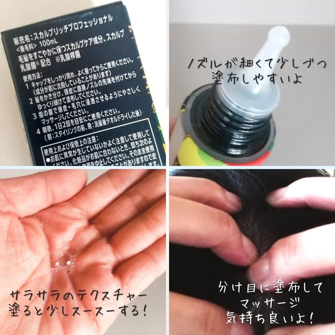 スカルプリッチ プロフェッショナル/日清食品/頭皮ローションを使ったクチコミ(4枚目)