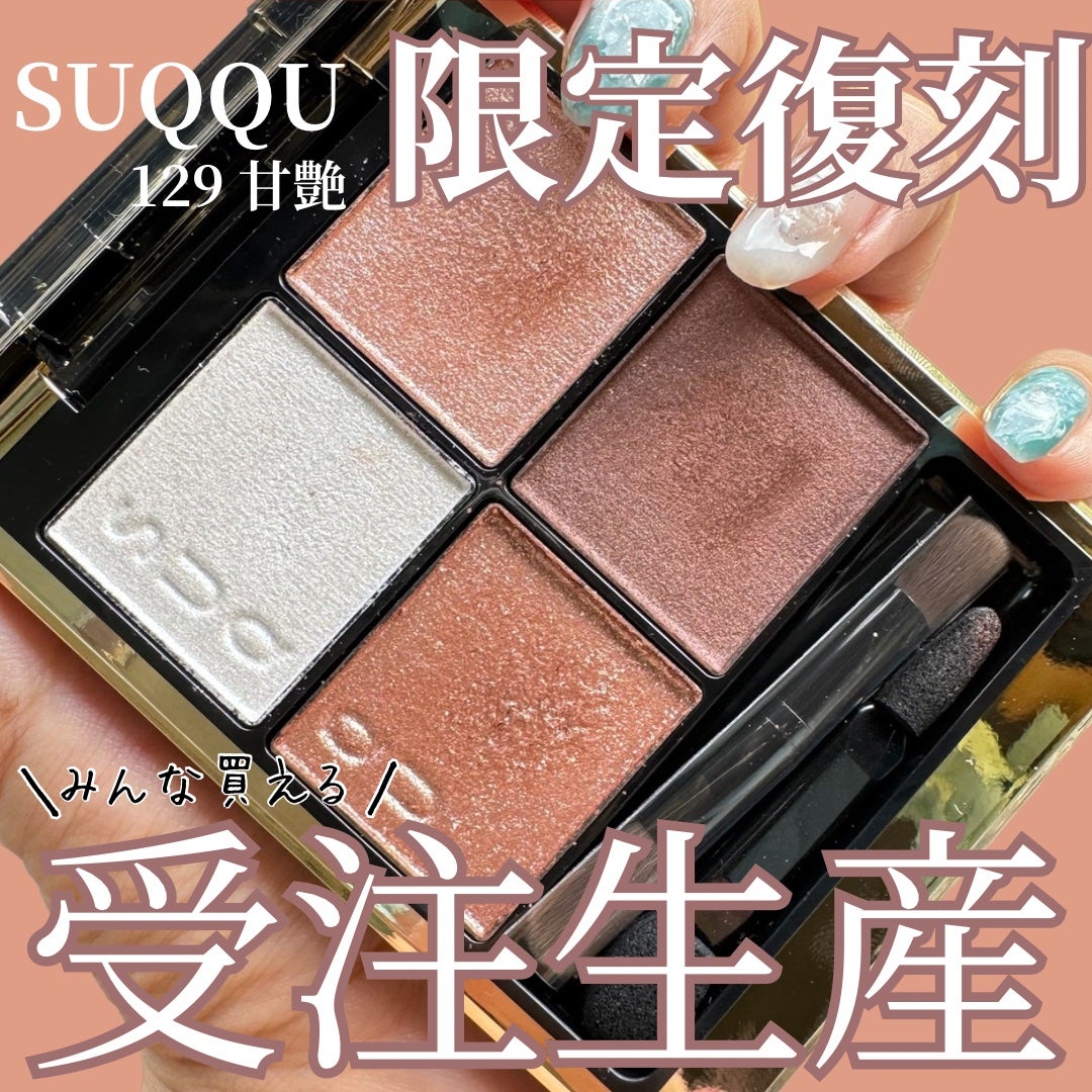 シグニチャー カラー アイズ/SUQQU/アイシャドウパレットを使ったクチコミ(1枚目)