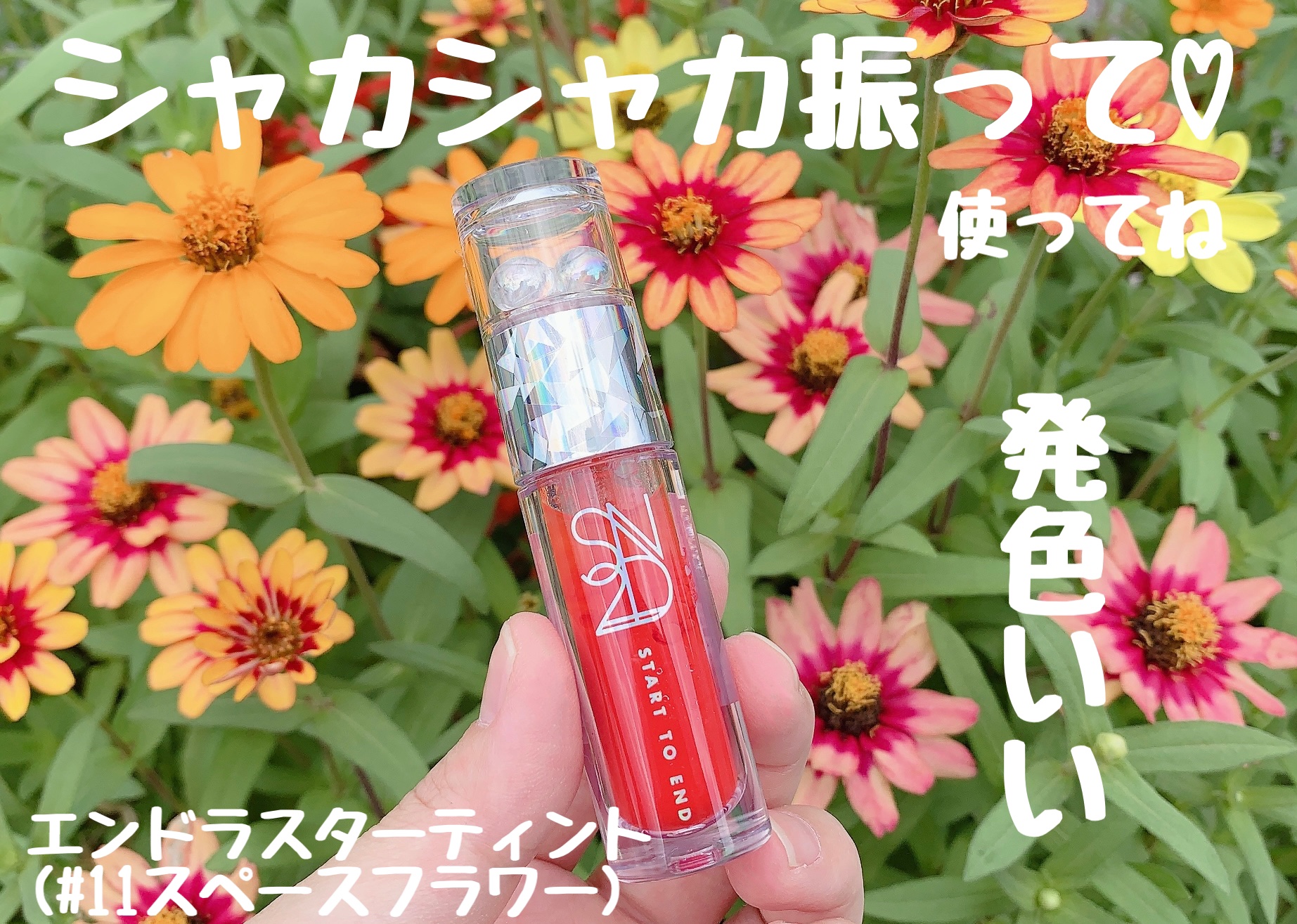 エンドラスターティント 11 スペースフラワー/S2ND/リップティントを使ったクチコミ（1枚目）