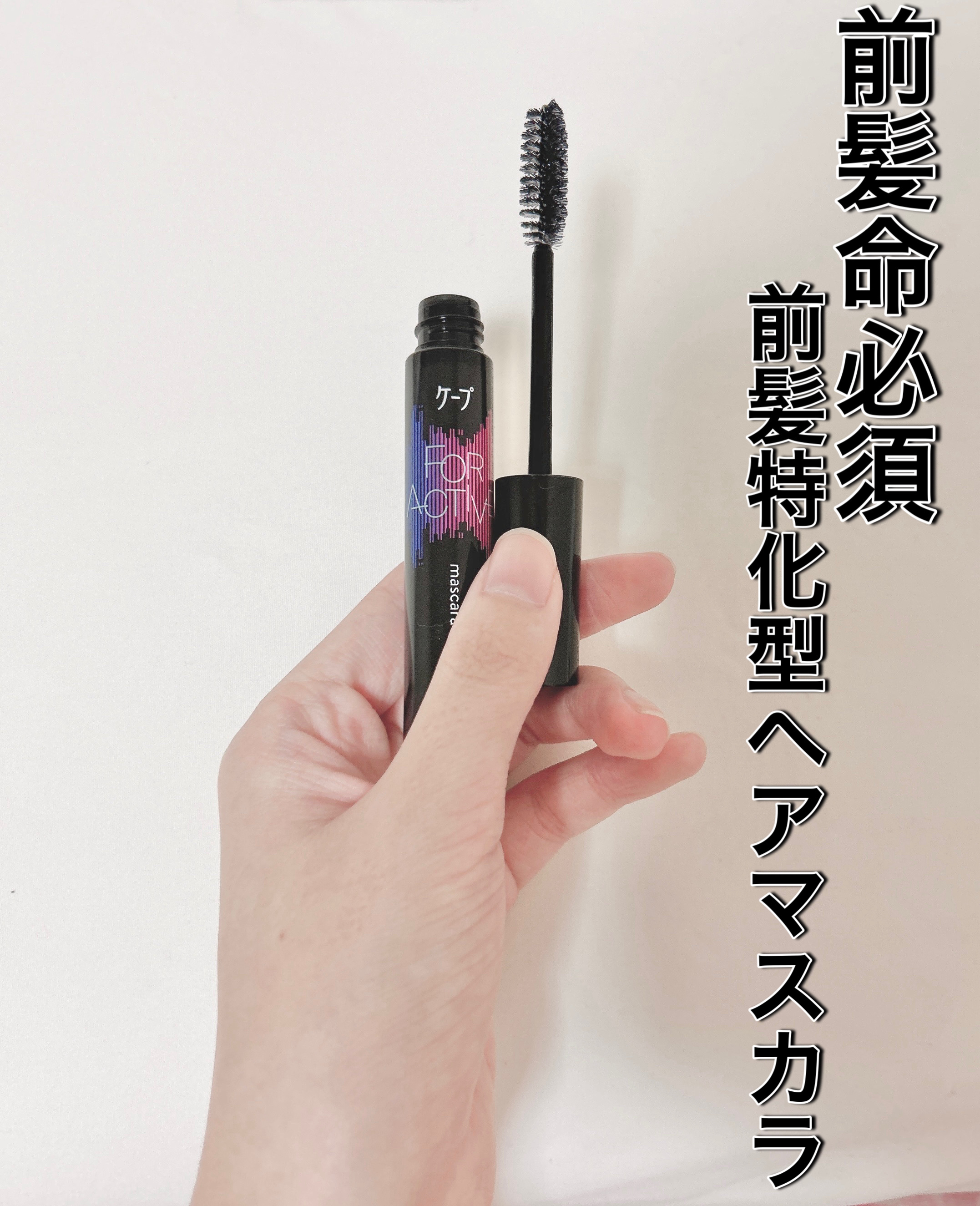 ケ－プ フォーアクティブ 前髪ホールドマスカラ/ケープ/ヘアジェルを使ったクチコミ（1枚目）