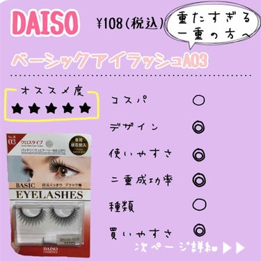 アイラッシュベーシック/DAISO/つけまつげを使ったクチコミ（1枚目）