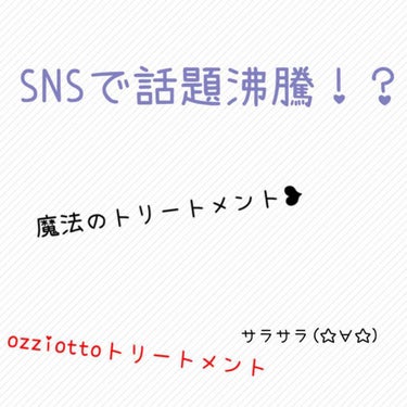 SNSで話題のozziottoトリートメントを体験してきました！！！
このトリートメントは、段階を踏み分けて髪の水分補給をしていきます🌈 💜 🌈

まずきちんと土台を作ってあげないとどれだけ高価なトリー