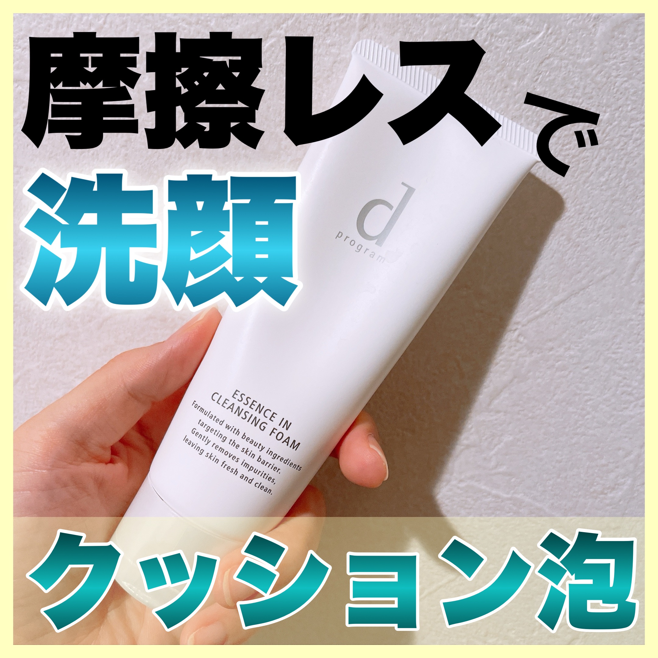 エッセンスイン クレンジングフォーム/d プログラム/洗顔フォームを使ったクチコミ（1枚目）