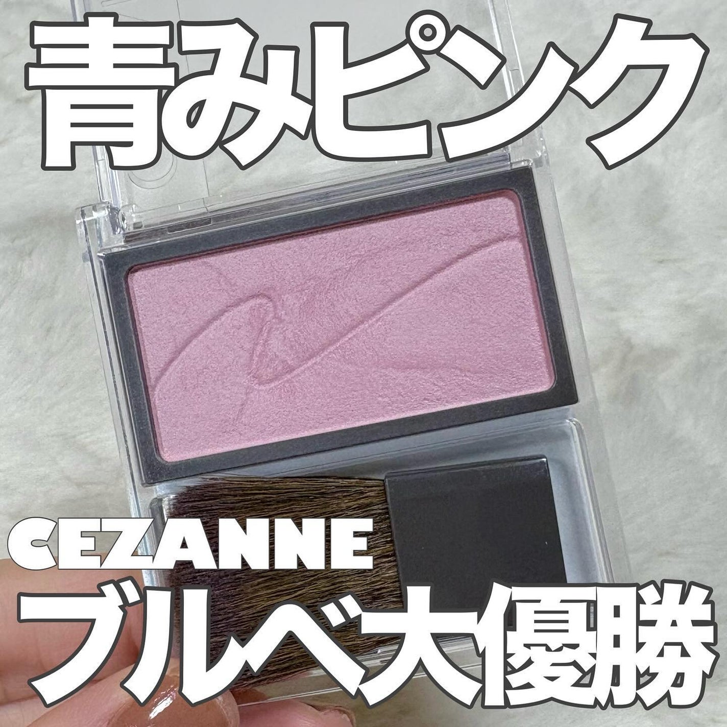 チークブラッシュ/CEZANNE/パウダーチークを使ったクチコミ(1枚目)