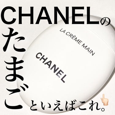 ラ クレーム マン/CHANEL/ハンドクリームを使ったクチコミ（1枚目）