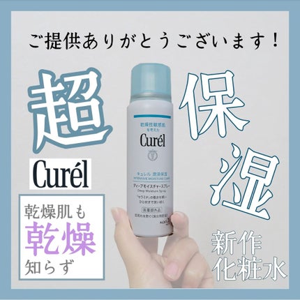 ディープモイスチャースプレー/キュレル/ミスト状化粧水を使ったクチコミ(1枚目)