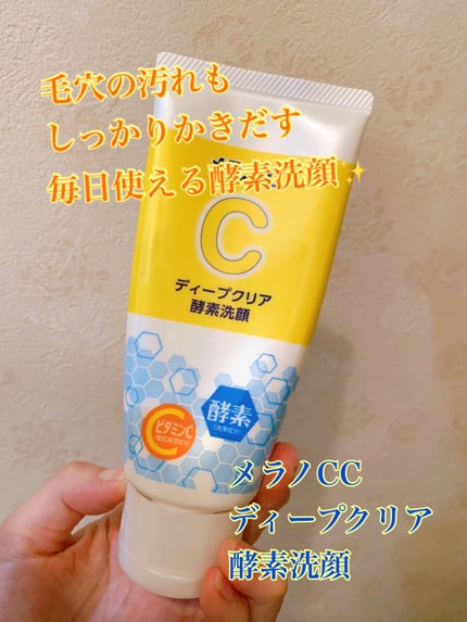 ディープクリア酵素洗顔	/メラノCC/洗顔フォームを使ったクチコミ(1枚目)