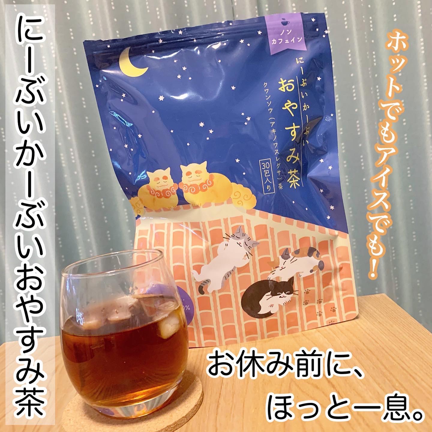 おやすみ茶/にーぶいかーぶい/ドリンクを使ったクチコミ（1枚目）