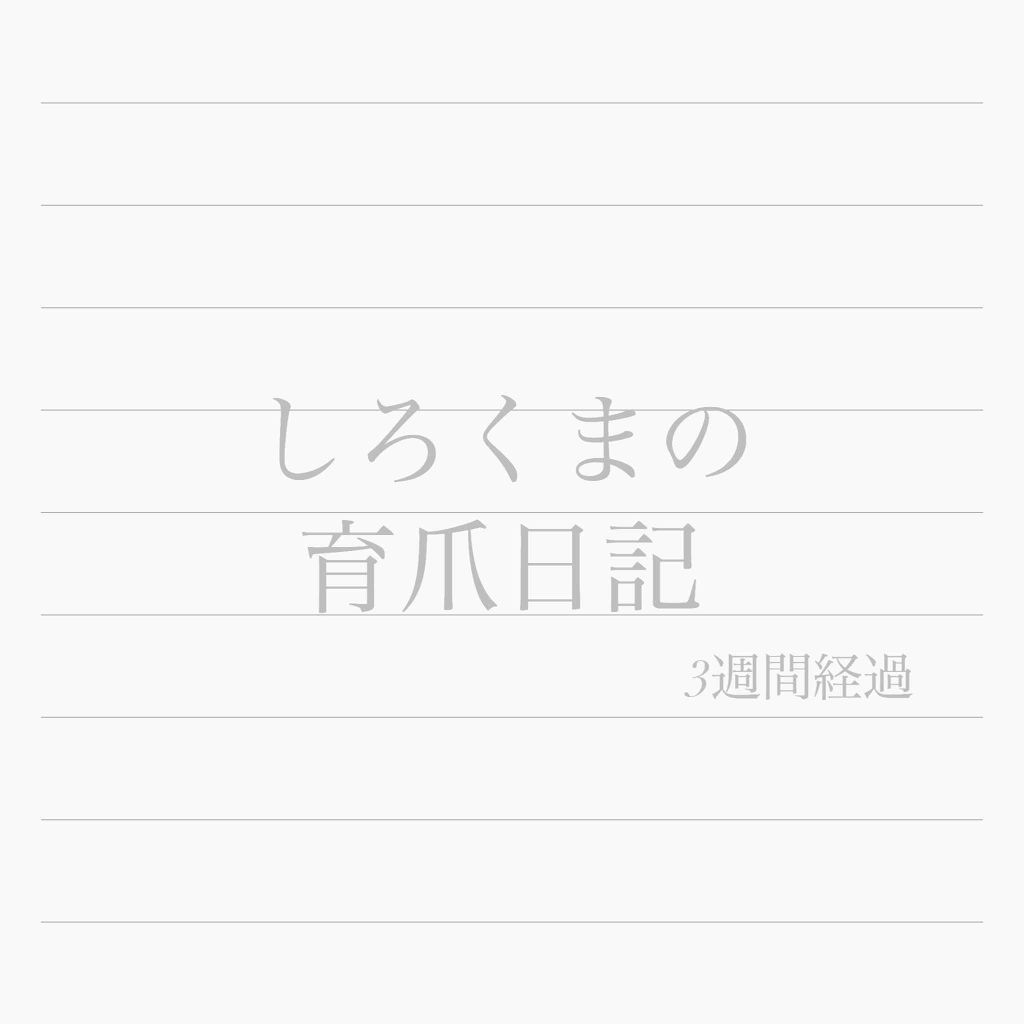 ネイルトリートメント N/ネイルネイル/ネイルオイル・トリートメントを使ったクチコミ(1枚目)