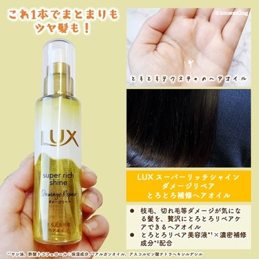 スーパーリッチシャイン ダメージリペア とろとろ補修ヘアオイル/LUX/ヘアオイルを使ったクチコミ（2枚目）