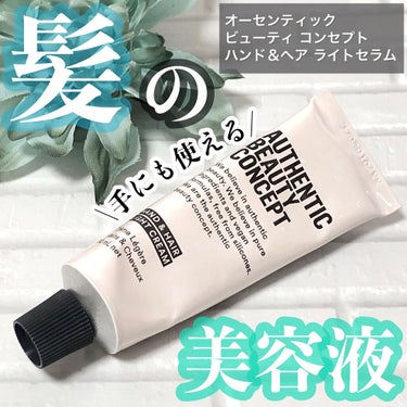 ハンド＆ヘア ライトセラム/AUTHENTIC BEAUTY CONCEPT/ハンドクリームを使ったクチコミ（1枚目）