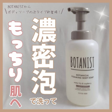 ボタニカルフォーミング ボディーソープ（ディープモイスト） 本体 450ml/BOTANIST/ボディソープを使ったクチコミ（1枚目）