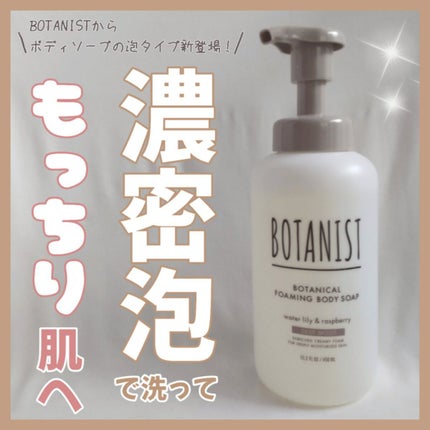 ボタニカルフォーミング ボディーソープ(ディープモイスト)/BOTANIST/ボディソープを使ったクチコミ(1枚目)
