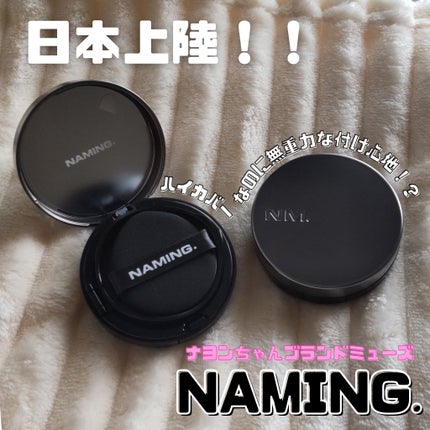 ネーミング ゼログラビティ カバーフィットクッション/NAMING./クッションファンデーションを使ったクチコミ(1枚目)