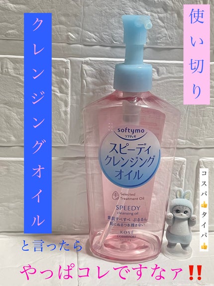 ソフティモ スピーディ クレンジングオイル/ソフティモ/オイルクレンジングを使ったクチコミ(1枚目)