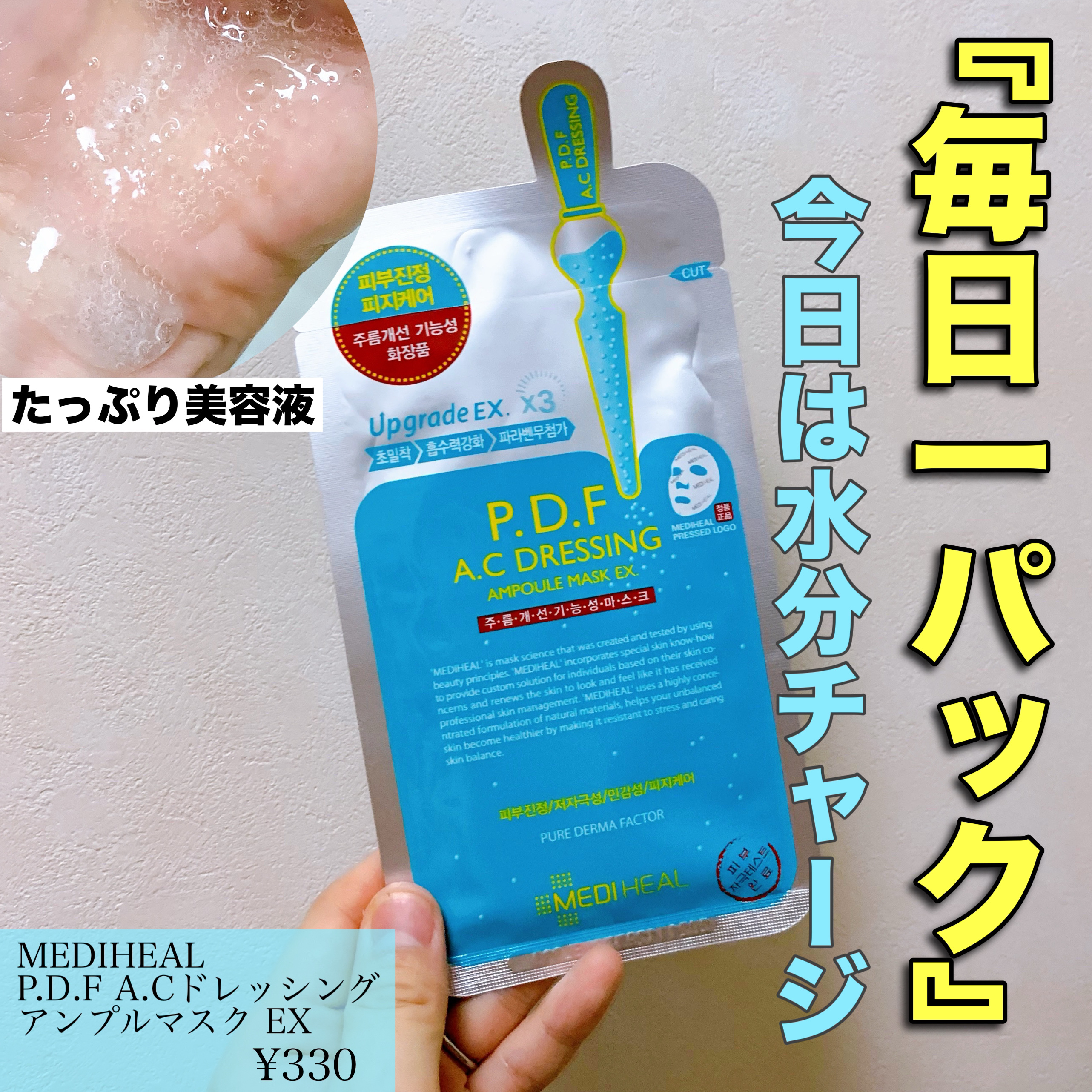 P.D.F A.Cドレッシングアンプルマスク EX/MEDIHEAL/シートマスク・パックを使ったクチコミ（1枚目）