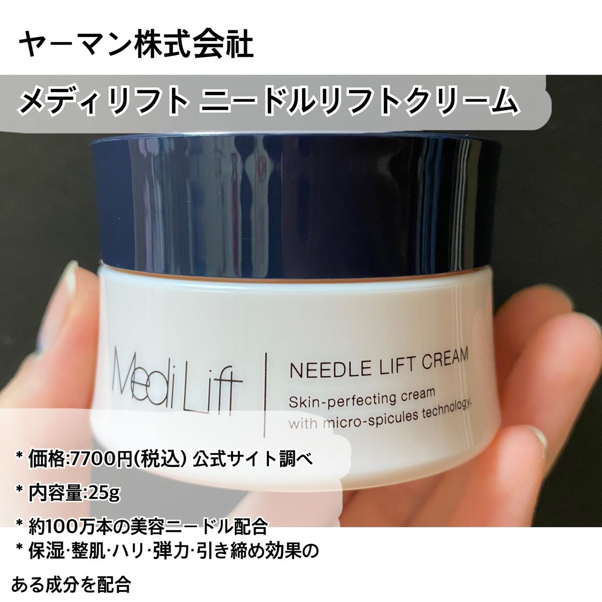 メディリフト ニードルリフトクリーム/YA-MAN TOKYO JAPAN/フェイスクリームを使ったクチコミ（2枚目）
