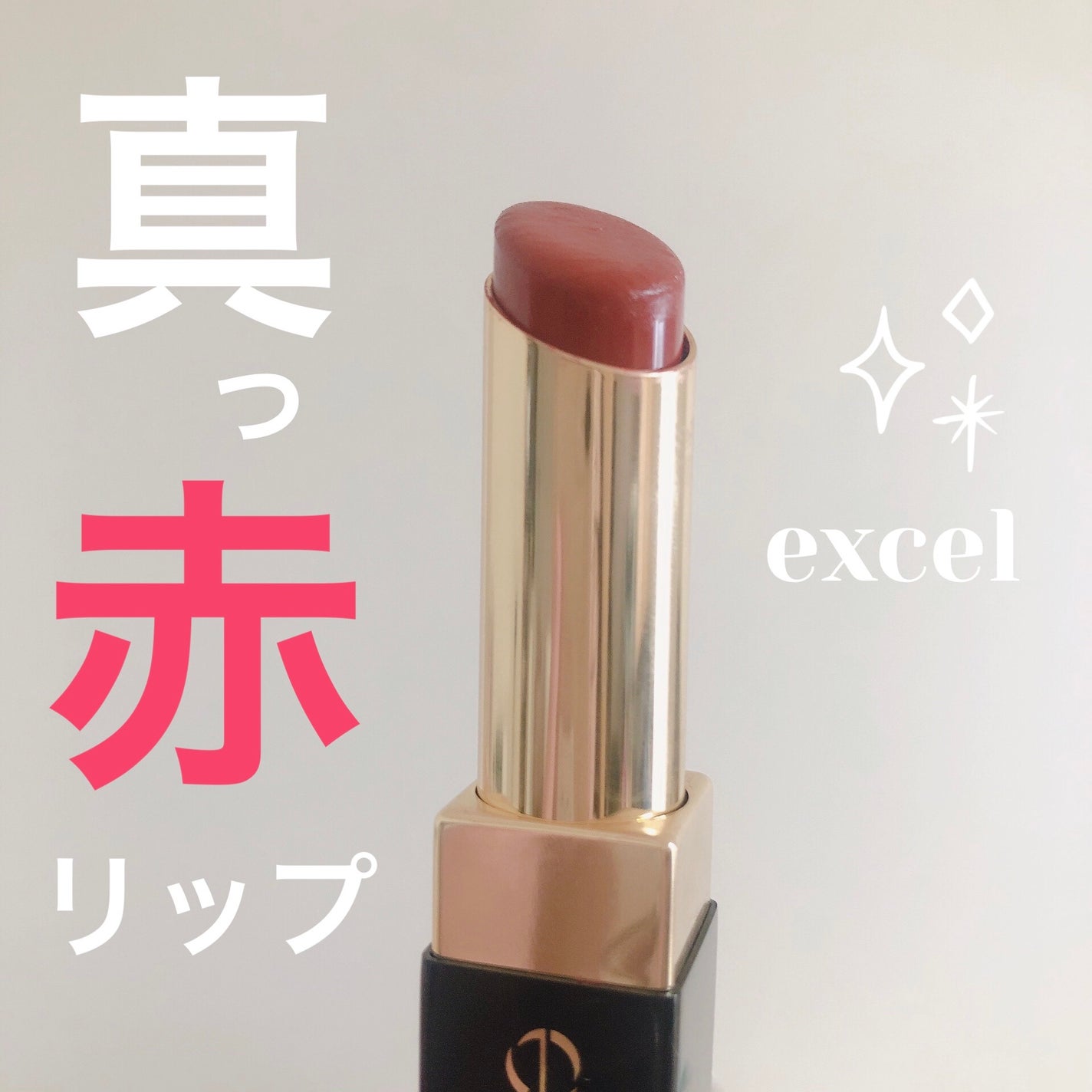 グレイズバームリップ/excel/口紅を使ったクチコミ(1枚目)