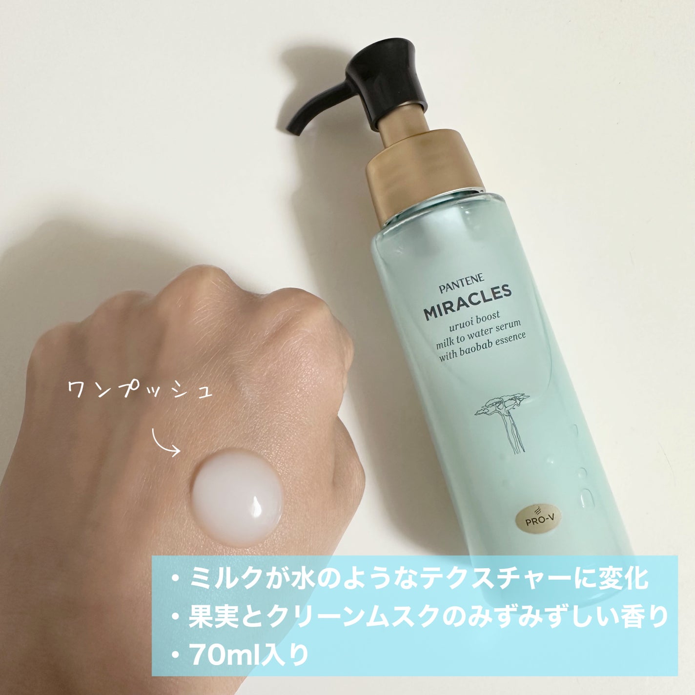 ミラクルズ うるおいブーストミルクウォーターセラム/パンテーン/アウトバストリートメントを使ったクチコミ(2枚目)