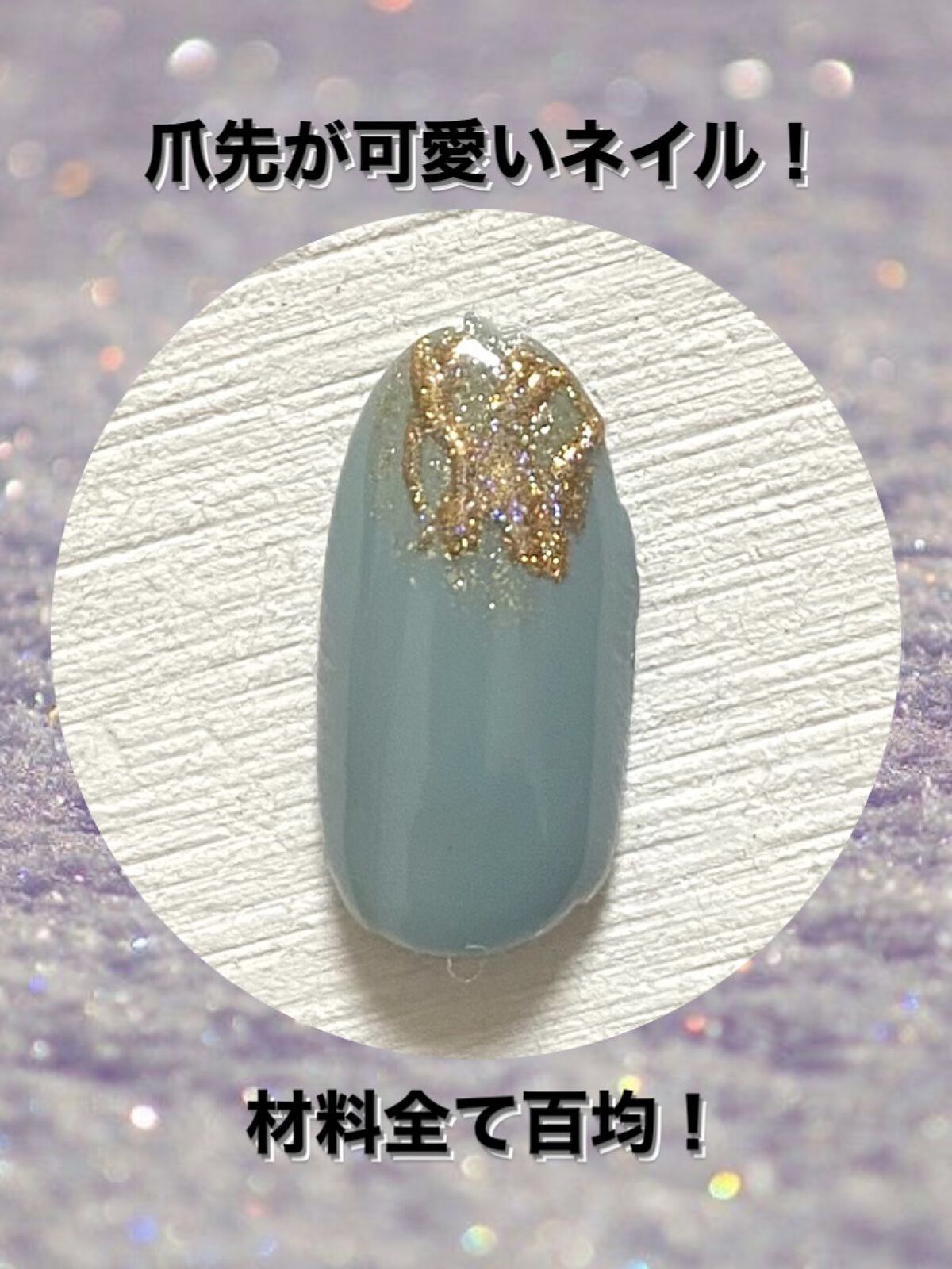 BRG ジェルネイル 47 ソフトグリーン/DAISO/ジェルネイルを使ったクチコミ（1枚目）