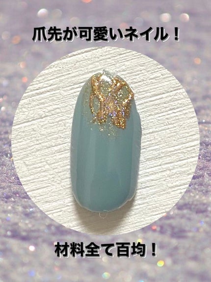 ジェルネイル(ライト対応)/セリア/ジェルネイルを使ったクチコミ(1枚目)