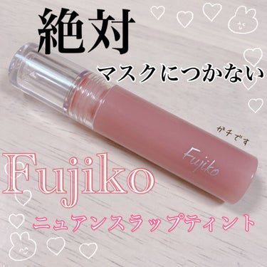 Fujiko
　ニュアンスラップティント　02珊瑚ローズ

→マスクにつかない、なんて都市伝説と思ってました。

→インスタで見かけてとにかく色味が可愛い〜！と購入。正直マスクにつかない、落ちない、とい